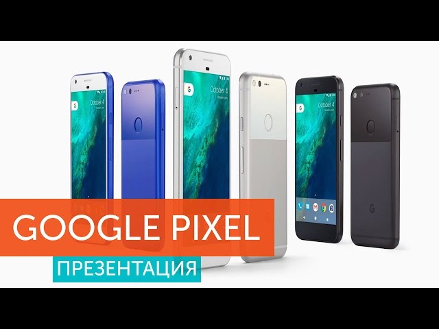 Презентация Google Pixel