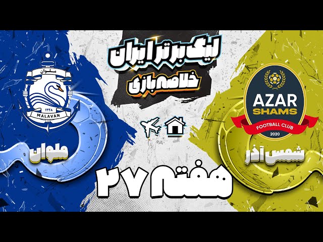 خلاصه بازی جذاب شمس آذر و ملوان - هفته بیست و هفتم لیگ برتر فوتبال ایران