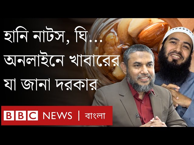 হানিনাটস, মধু, বাদাম- অনলাইনে খাঁটি পণ্য বিক্রি, নজরদারি হয় কতটা? | BBC Bangla