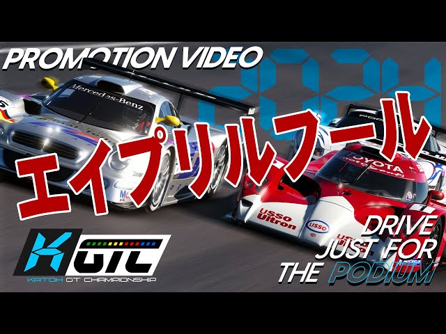 【エイプリルフール】 KGTC2024 - プロモーションビデオ | カトオ主催 シリーズ戦