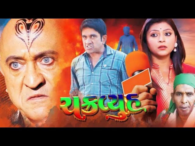 Chakravyuh | Full Gujarati Movie | Disha Patel | Jeet Upendra | Gujarati Movie