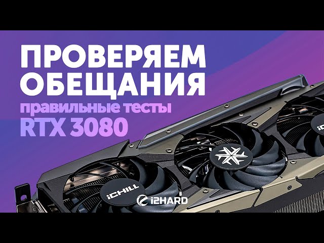 Тест GeForce RTX 3080 ICHILL X4. Сравнение с RTX 2080 SUPER