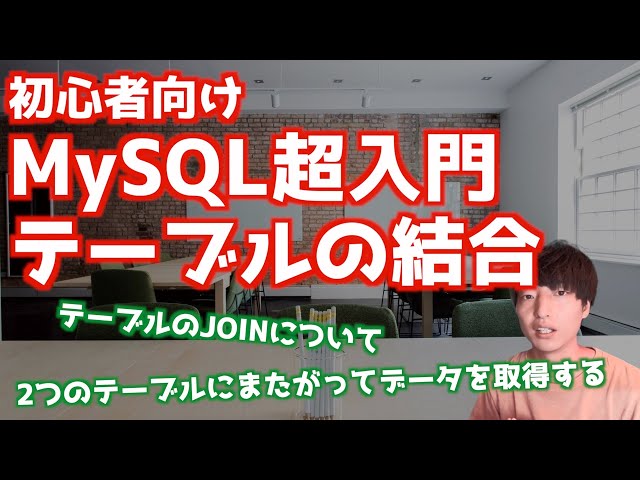 MySQLの基礎#10！！テーブルを結合しよう！！【MySQL超入門/リレーショナルデータベース/JOIN】