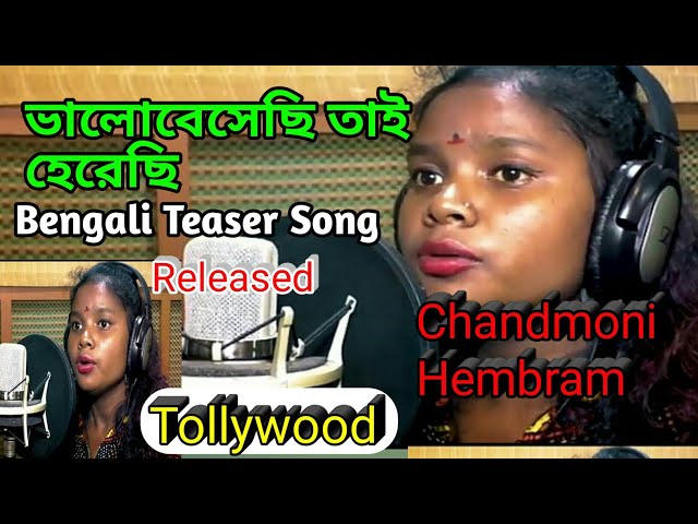 Chandmoni Hembram Tollywood Teaser Song | Bhalobesechi Tai Herechi Teaser | Chandmoni Hembram