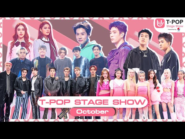 T-POP STAGE SHOW Presented by PEPSI | Week 43/2023 | ตุลาคม 2566 | Full EP