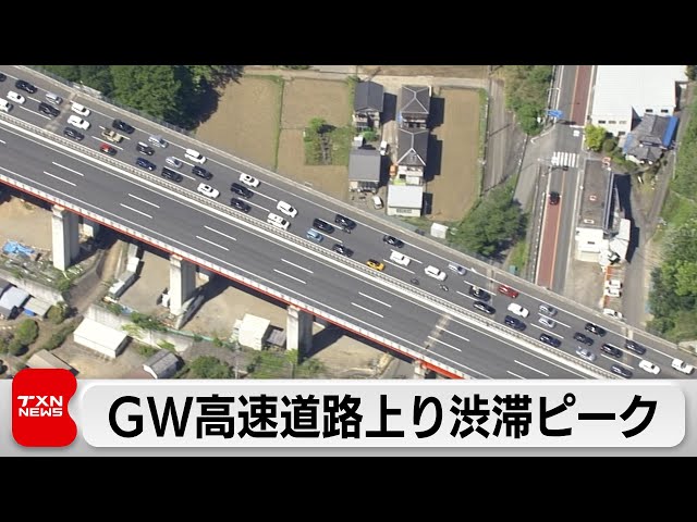 GWのUターンラッシュ　高速道路上り渋滞ピーク（2024年5月5日）