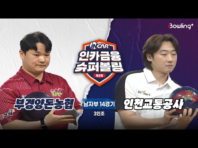 부경양돈농협 vs 인천교통공사 ㅣ 제4회 인카금융 슈퍼볼링ㅣ 남자부 14경기  3인조ㅣ  4th Super Bowling