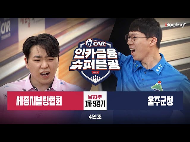 세종시볼링협회  vs 울주군청 ㅣ 인카금융 슈퍼볼링 2022 ㅣ 남자부 1차 9경기 4인조