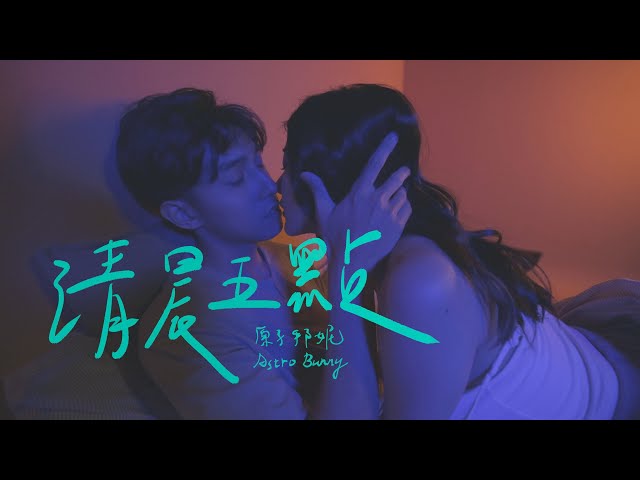 原子邦妮 Astro Bunny 【清晨五點】Official Music Video