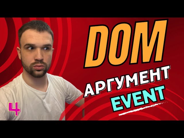 4. DOM - аргумент event