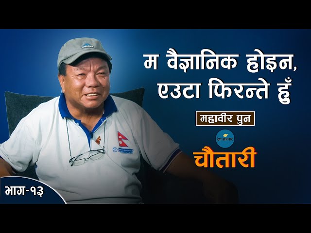 नेपालमा विज्ञान बुझ्ने नेता जन्मेकै छैन... ॥ Mahabir Pun ॥ Deshsanchar Chautari EP-13