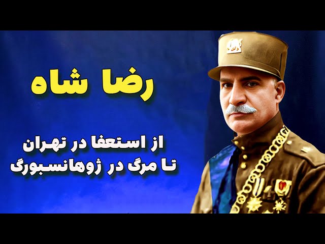 رضا شاه از استعفا در تهران تا مرگ در ژوهانسبورگ | پدر ایران نوین در تنهایی