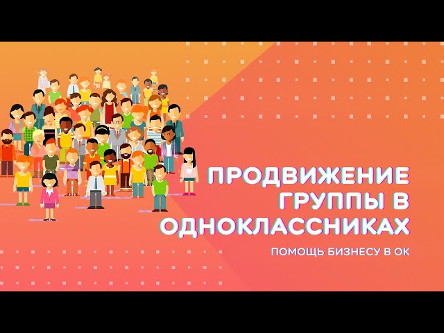 Продвижение группы в Одноклассниках