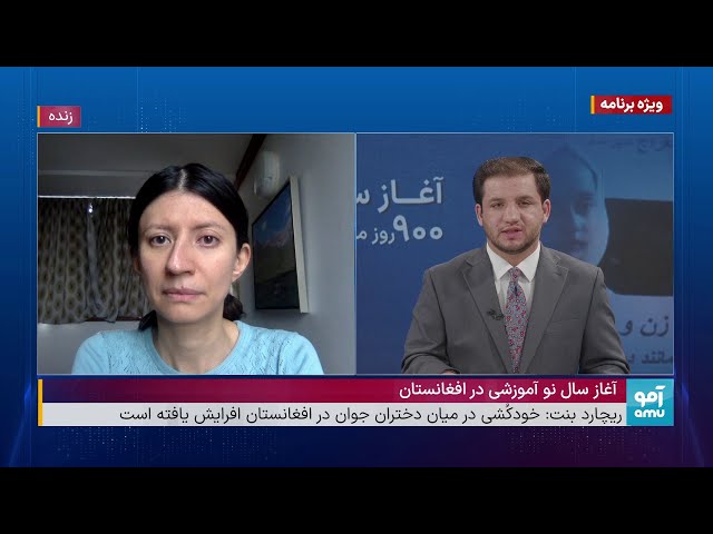 ویژه برنامه - آغاز سال نو آموزشی در افغانستان | گفت‌و‌گو با شهرزاد اکبر