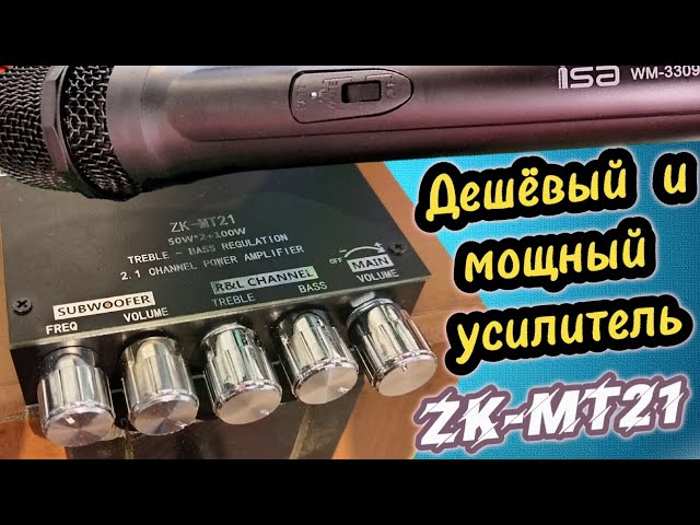 Усилитель D класса ZK-MT21 и беспроводной микрофон для караоке