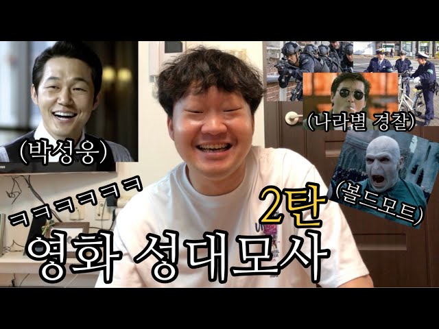 영화 성대모사 2탄ㅋㅋㅋㅋㅋㅋㅋ(feat.박성웅,볼드모트,각 나라 영화 속 경찰들)