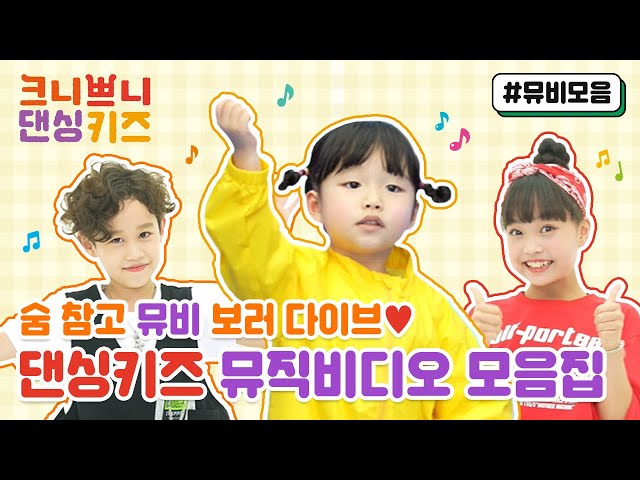 [뮤비 모음] 나만 알기 아까워! 역대급 고퀄 MV | 크니쁘니 댄싱키즈🎵 | 인기 동요 베스트 | 율동 동요 | 웹예능 | MV | children’s song