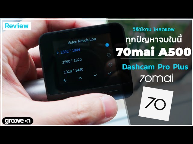 วิธีใช้ กล้องติดรถ Xiaomi 70mai Pro Plus A500 ฟังจบ ใช้เป็น!