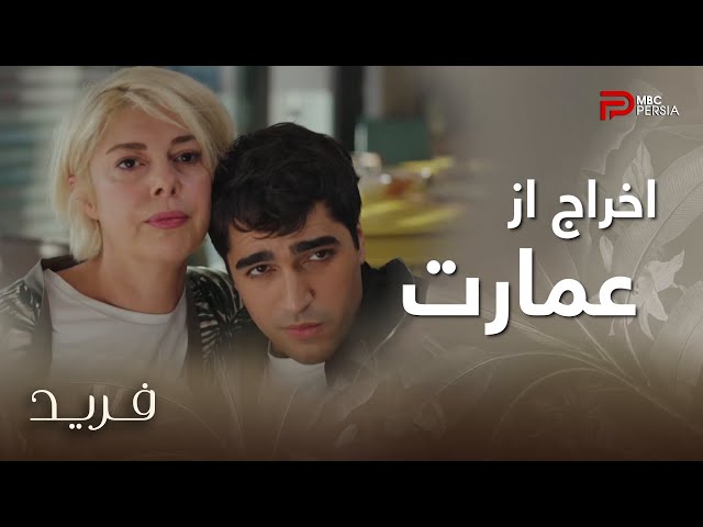 سریال ترکی فرید | فصل دوم | قسمت 78 | فرید هم از عمارت اخراج شد و اومد پیش مامانش و سیران