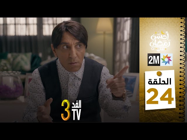 برامج رمضان : والفد تيفي 3 - الحلقة 24