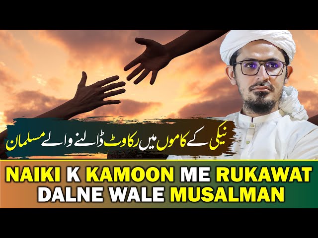 Naiki Ke Kamoon Me Rukawat Dalne Wale Musalman | Important Clip | Mufti Rasheed Official.