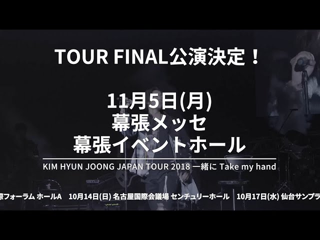 キム・ヒョンジュン『KIM HYUN JOONG JAPAN TOUR 2018 一緒に Take my hand』幕張メッセ ツアーファイナル追加公演決定！60秒SPOT