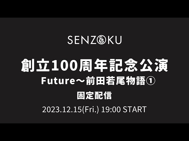【LIVE】創立100周年記念公演 Future～前田若尾物語① 固定配信