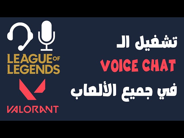 تشغيل فويس شات جميع الالعاب في مصر - VALORANT voice chat