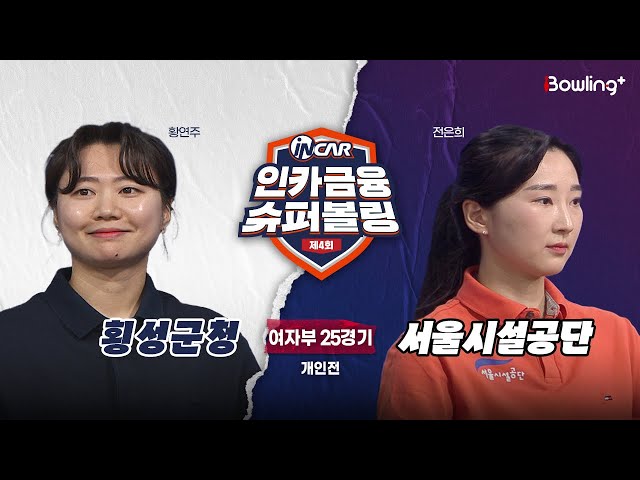 횡성군청 vs 서울시설공단 ㅣ 제4회 인카금융 슈퍼볼링ㅣ 여자부 25경기  개인전ㅣ  4th Super Bowling