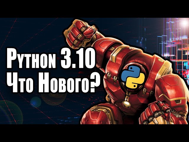 Python 3.10 | Что Нового?