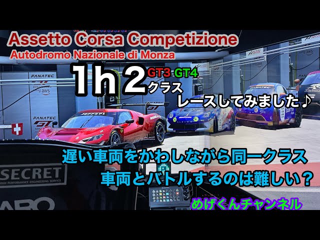 Assetto Corsa Competizione MONZA 1h Race GT3,GT4