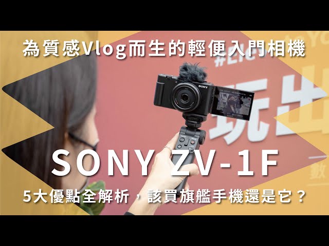 為 Vlog 而生！特化入門相機 SONY ZV-1F 5 大優點全解析，該買旗艦手機還是它呢？對焦｜美顏｜防震【開箱生活 • 生活開箱 #69】未來生活提案 by 三創生活