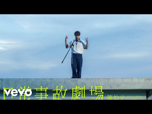陳柏宇 Jason Chan - 日常事故劇場 | Official MV