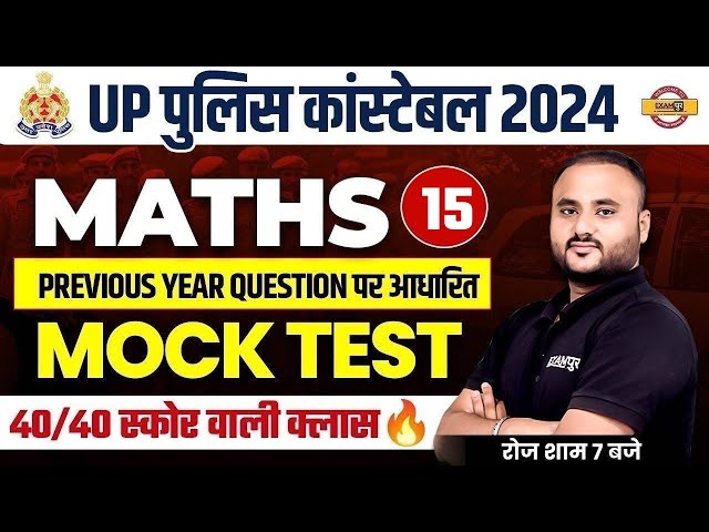 UP POLICE CONSTABLE 2024 | UP POLICE MATHS PRACTICE SET | UP CONSTABLE MATHS CLASSES || BY VIPUL SIR