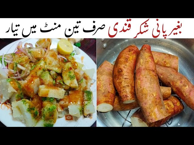 Sweet Potato Recipe by Cooking WithMalik Family | Shakarkandi Steam Commercial Recipe | شکر قندی