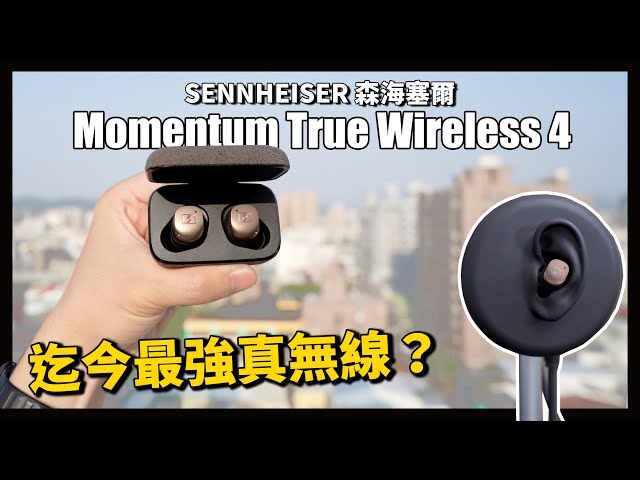 終於跟上腳步！Sennheiser 至今最強耳機，第四代有感的升級？森海塞爾 Momentum True Wireless 4