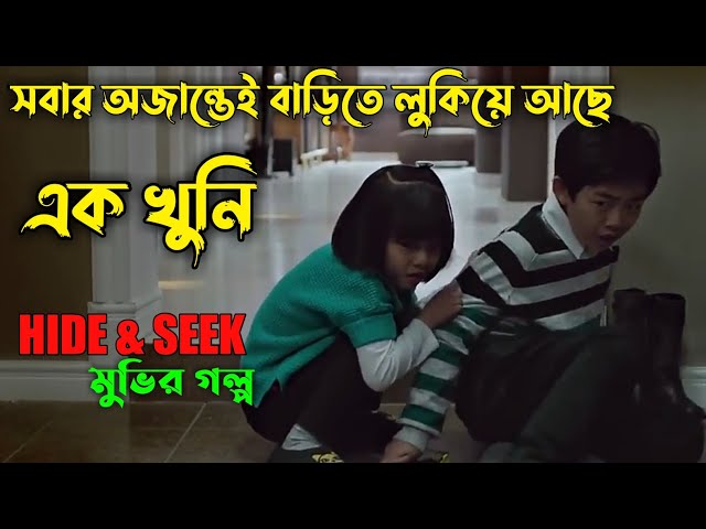 Hide and Seek (2013)Korean Movie Explained in Bangla|Hollywood Movie Explained in Bangla| Or Goppo