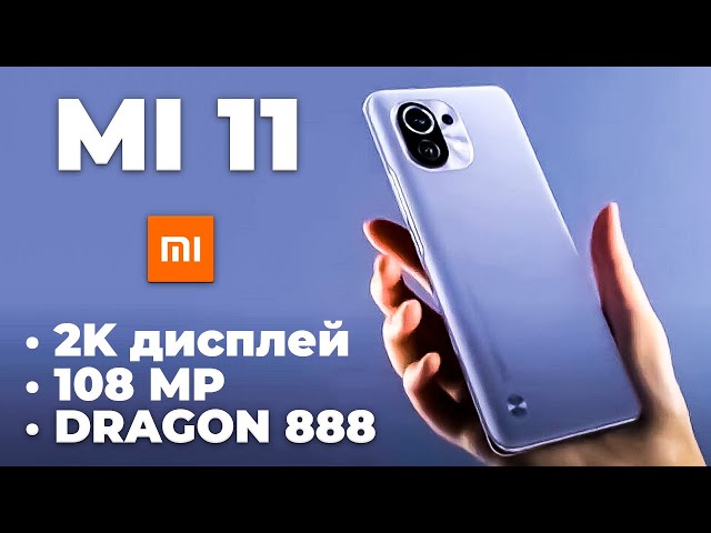Xiaomi Mi 11 - ПЕРВЫЙ ОБЗОР всего, что известно о смартфоне