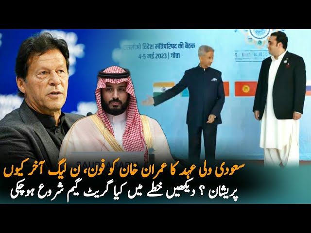 Why Saudi Crown Prince Call To Imran Khan ? | pakistan Saudia |Pakistan News 2023