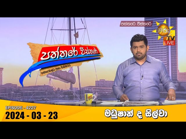 Hiru TV Paththare Visthare - හිරු ටීවී පත්තරේ විස්තරේ LIVE | 2024-03-23 | Hiru News