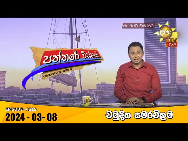 Hiru TV Paththare Visthare - හිරු ටීවී පත්තරේ විස්තරේ LIVE | 2024-03-08 | Hiru News