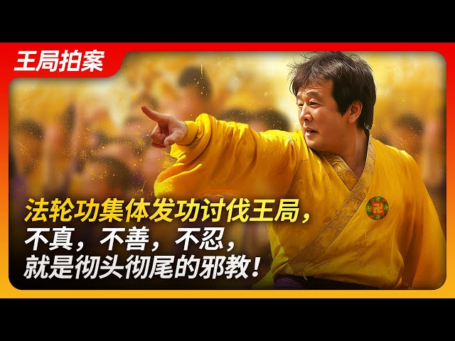 Falun Gong collectively denounces Wang, as not truthful, not kind, not enduring, thoroughly a cult