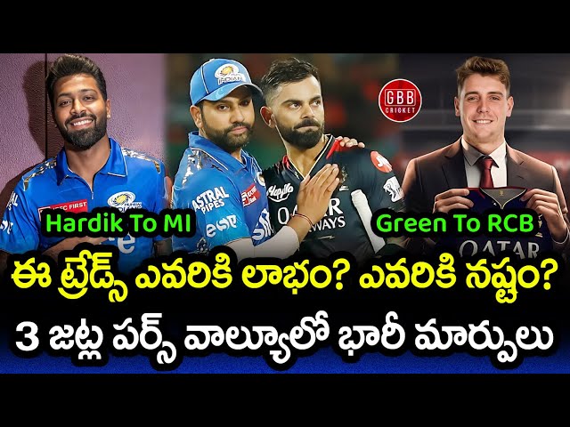 Biggest Trades In IPL History Hardik To MI And Green To RCB | Shubman Gill GT Captain | GBB Cricket