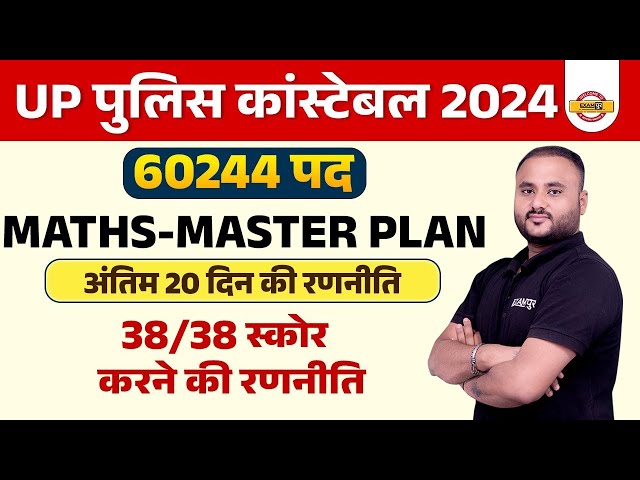 UP POLICE CONSTABLE MATHS STRATEGY 2024 | 38/38 स्कोर ऐसे आएगा | UP POLICE STRATEGY | BY VIPUL SIR
