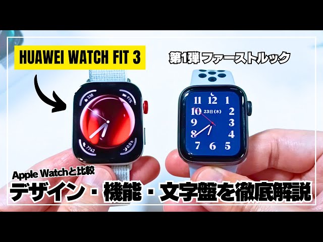【攻めたデザイン】HUAWEI WATCH FIT 3 ファーストルック！Apple Watchそっくりの挑戦作を徹底レビュー！