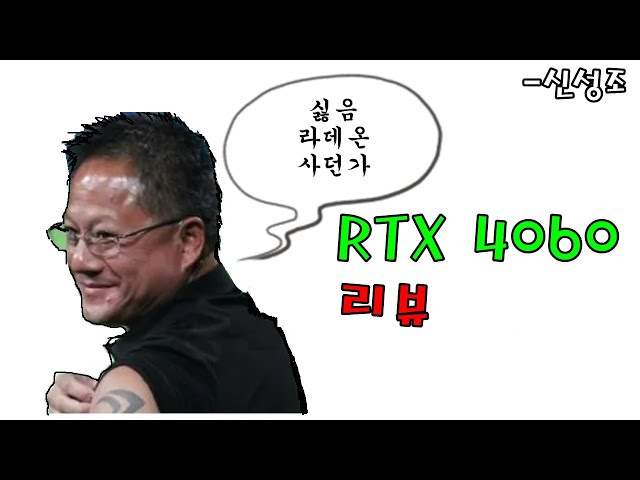 RTX 4060 리뷰 (역대급.. 폭망? 아니면 살만해?) -신성조