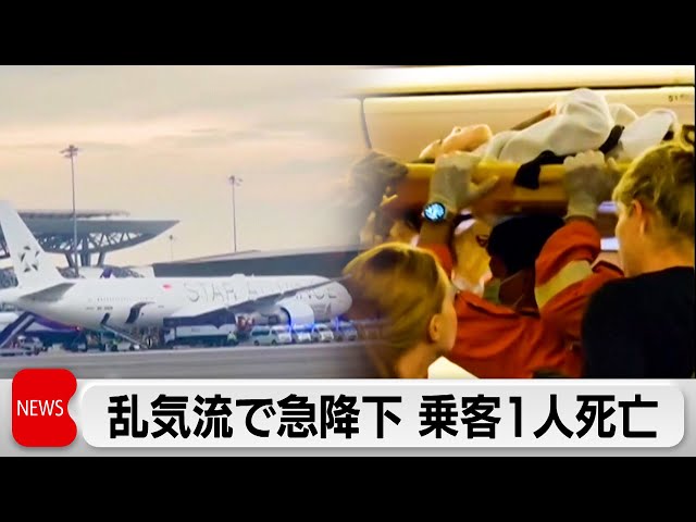 乱気流で旅客機急降下 乗客1人死亡 シンガポール航空機緊急着陸（2024年5月22日）