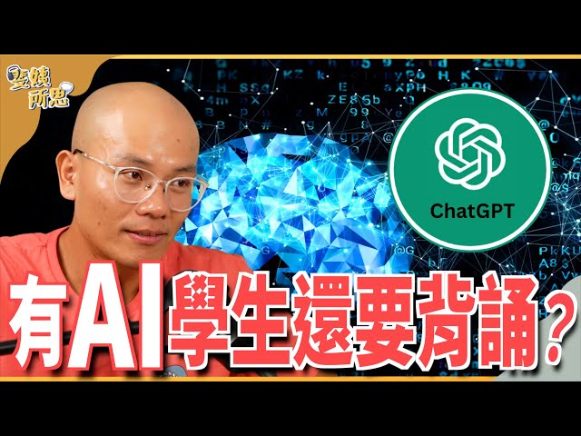 【正片沒有的】全世界都在學用ChatGPT，台灣卻想禁止學生拿來寫作業？ ft.前小紅書演算法工程師 Nick