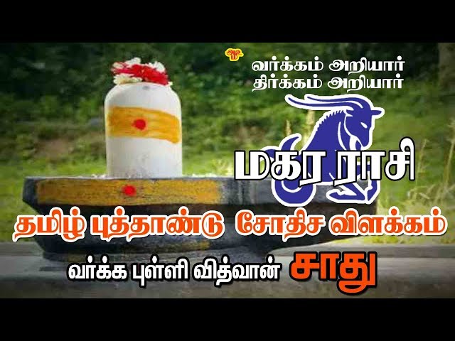 #மகரம்2019 |Tamil New Year  Astrological description | தமிழ் புத்தாண்டு ஜோதிட விளக்கம்  | kING24X7