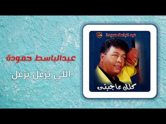 عبد الباسط حمودة - اللى يزعل يزعل | Abd El Basset Hamouda - Elly Yezal Yezal